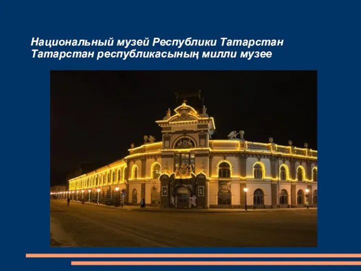 Национальный музей Республики Татарстан Татарстан республикасының милли музее