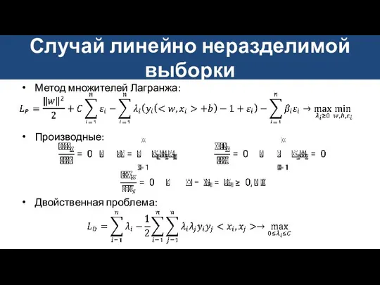 Метод множителей Лагранжа: Производные: Двойственная проблема: Случай линейно неразделимой выборки