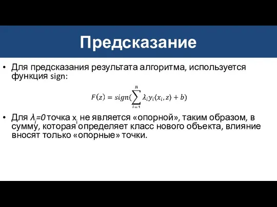 Предсказание Для предсказания результата алгоритма, используется функция sign: Для λi=0 точка