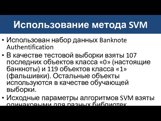 Использование метода SVM Использован набор данных Banknote Authentification В качестве тестовой