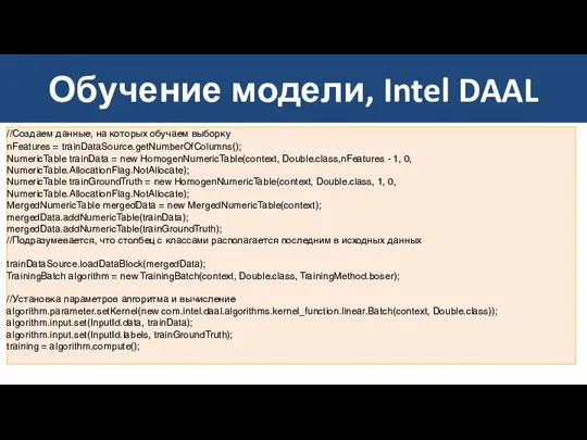 Обучение модели, Intel DAAL