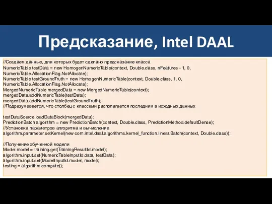 Предсказание, Intel DAAL