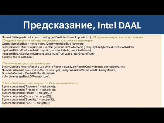 Предсказание, Intel DAAL