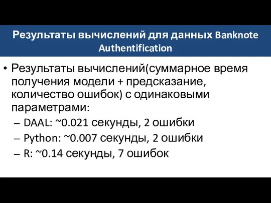 Результаты вычислений для данных Banknote Authentification Результаты вычислений(суммарное время получения модели