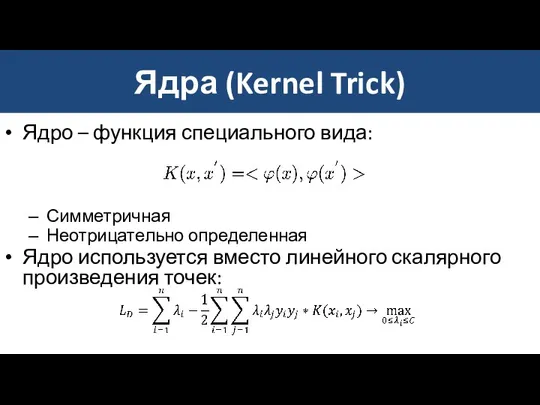 Ядра (Kernel Trick) Ядро – функция специального вида: Симметричная Неотрицательно определенная