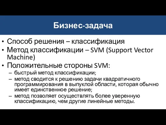 Бизнес-задача Способ решения – классификация Метод классификации – SVM (Support Vector