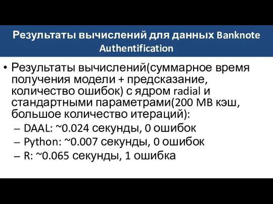 Результаты вычислений для данных Banknote Authentification Результаты вычислений(суммарное время получения модели