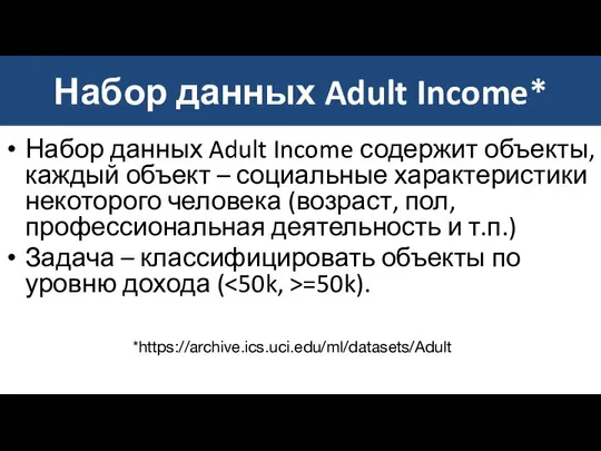 Набор данных Adult Income* *https://archive.ics.uci.edu/ml/datasets/Adult Набор данных Adult Income содержит объекты,