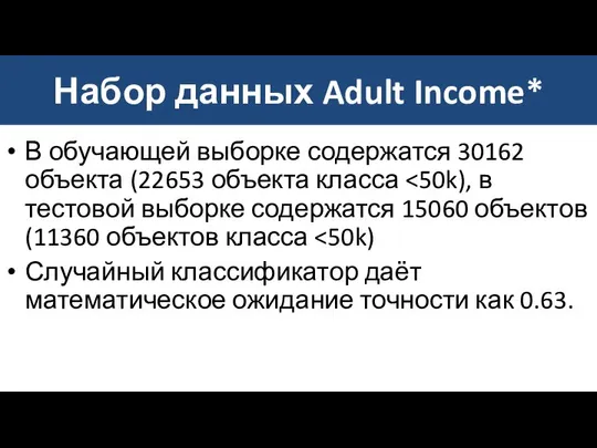 Набор данных Adult Income* В обучающей выборке содержатся 30162 объекта (22653