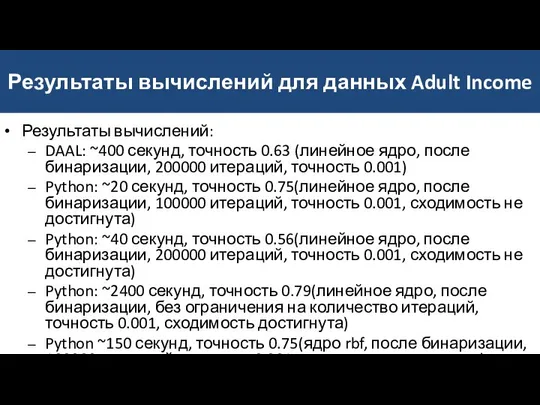 Результаты вычислений для данных Adult Income Результаты вычислений: DAAL: ~400 секунд,