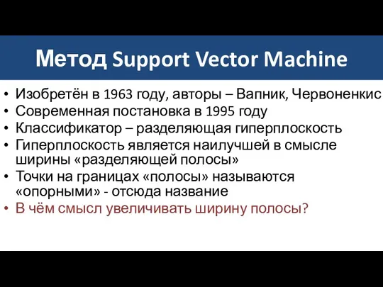 Метод Support Vector Machine Изобретён в 1963 году, авторы – Вапник,