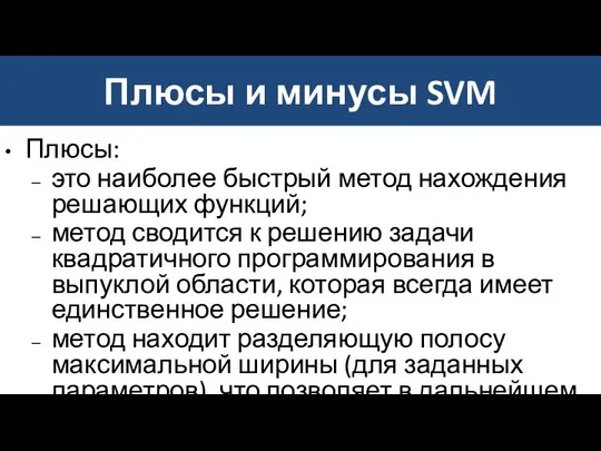 Плюсы и минусы SVM Плюсы: это наиболее быстрый метод нахождения решающих