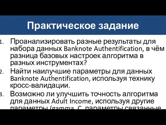 Практическое задание Проанализировать разные результаты для набора данных Banknote Authentification, в