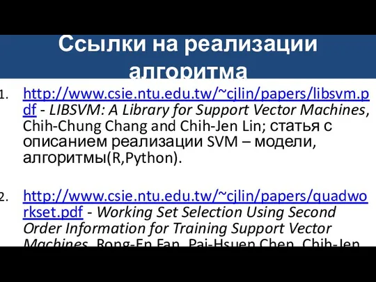 Ссылки на реализации алгоритма http://www.csie.ntu.edu.tw/~cjlin/papers/libsvm.pdf - LIBSVM: A Library for Support