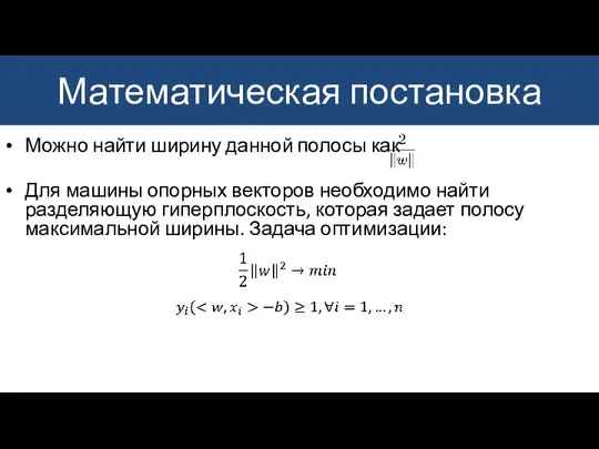 Математическая постановка Можно найти ширину данной полосы как Для машины опорных