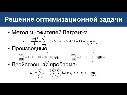 Решение оптимизационной задачи Метод множителей Лагранжа: Производные: Двойственная проблема: