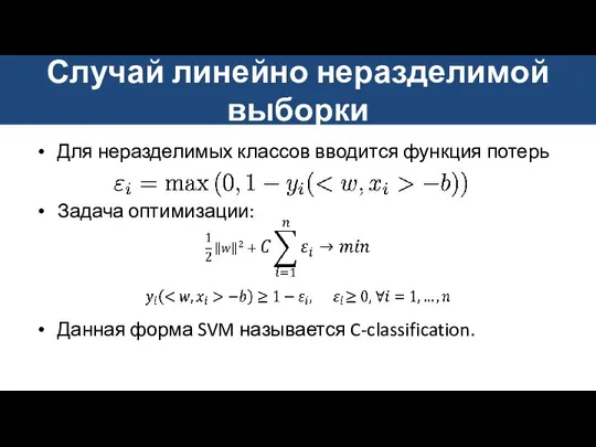 Для неразделимых классов вводится функция потерь Задача оптимизации: Данная форма SVM