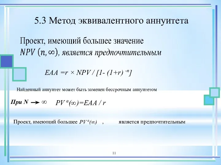 5.3 Метод эквивалентного аннуитета Проект, имеющий большее , является предпочтительным ЕАА