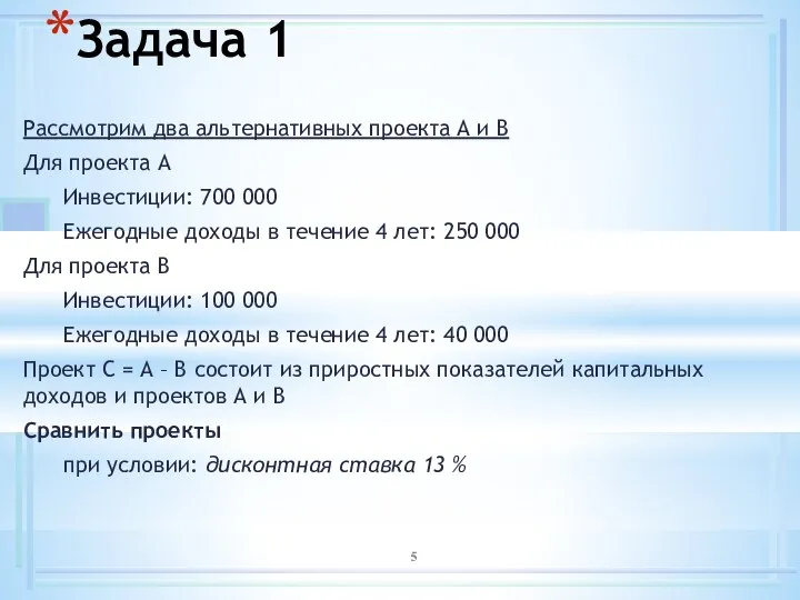 Задача 1 Рассмотрим два альтернативных проекта А и В Для проекта