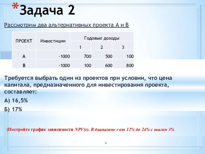 Задача 2 Рассмотрим два альтернативных проекта А и В Требуется выбрать