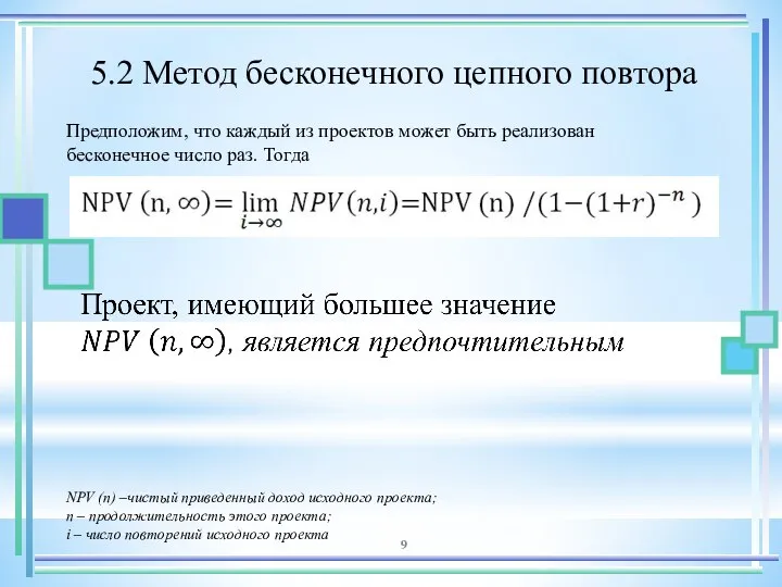 5.2 Метод бесконечного цепного повтора Предположим, что каждый из проектов может