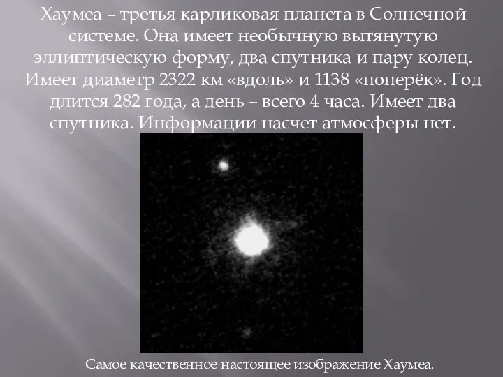 Хаумеа – третья карликовая планета в Солнечной системе. Она имеет необычную