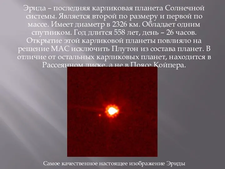 Эрида – последняя карликовая планета Солнечной системы. Является второй по размеру