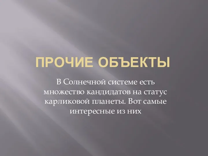 ПРОЧИЕ ОБЪЕКТЫ В Солнечной системе есть множество кандидатов на статус карликовой