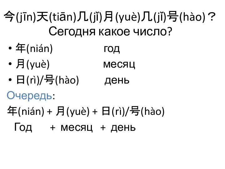 今(jīn)天(tiān)几(jǐ)月(yuè)几(jǐ)号(hào)？ Сегодня какое число? 年(nián) год 月(yuè) месяц 日(rì)/号(hào) день Очередь: