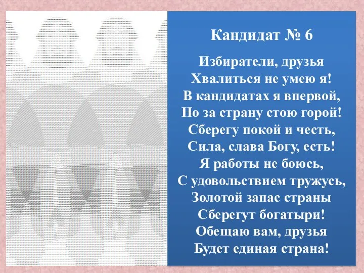 Кандидат № 6 Избиратели, друзья Хвалиться не умею я! В кандидатах