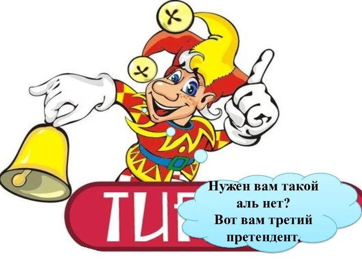 Нужен вам такой аль нет? Вот вам третий претендент.