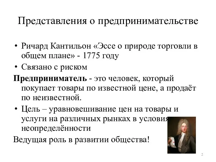 Представления о предпринимательстве Ричард Кантильон «Эссе о природе торговли в общем