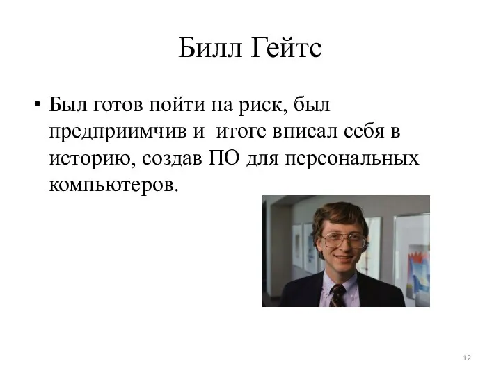 Билл Гейтс Был готов пойти на риск, был предприимчив и итоге