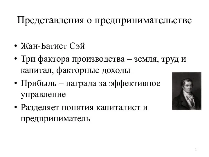 Представления о предпринимательстве Жан-Батист Сэй Три фактора производства – земля, труд