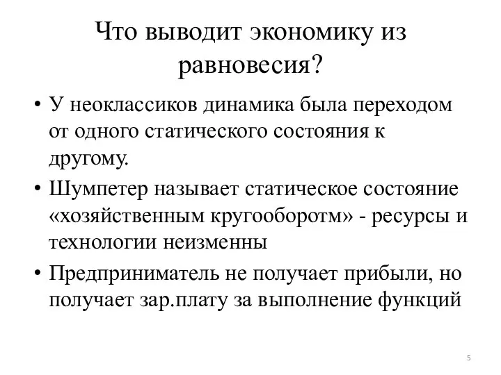 Что выводит экономику из равновесия? У неоклассиков динамика была переходом от