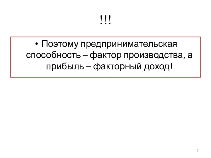 !!! Поэтому предпринимательская способность – фактор производства, а прибыль – факторный доход!