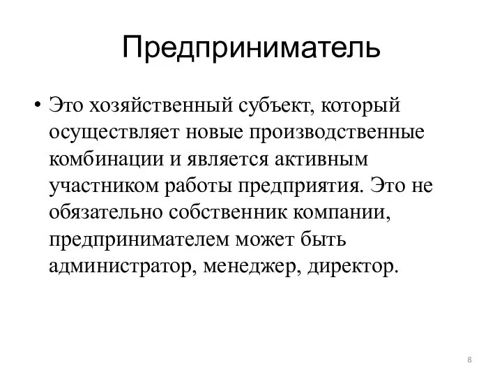 Предприниматель Это хозяйственный субъект, который осуществляет новые производственные комбинации и является