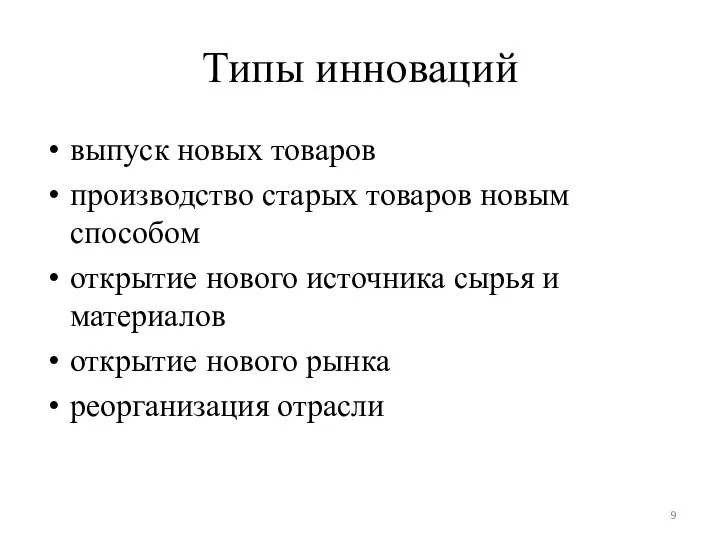 Типы инноваций выпуск новых товаров производство старых товаров новым способом открытие