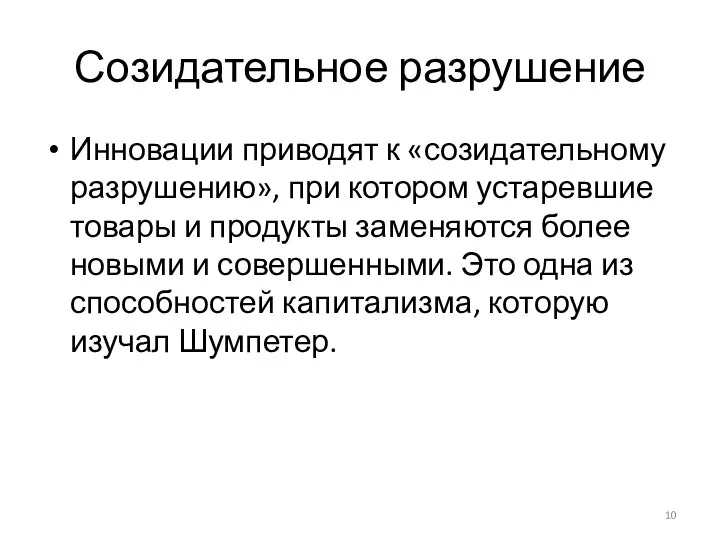 Созидательное разрушение Инновации приводят к «созидательному разрушению», при котором устаревшие товары