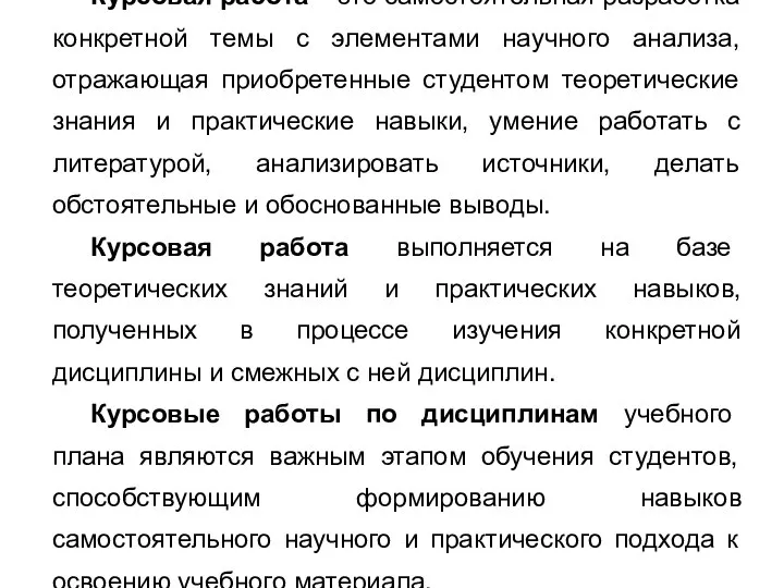 Курсовая работа – это самостоятельная разработка конкретной темы с элементами научного