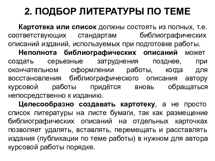 2. ПОДБОР ЛИТЕРАТУРЫ ПО ТЕМЕ Картотека или список должны состоять из