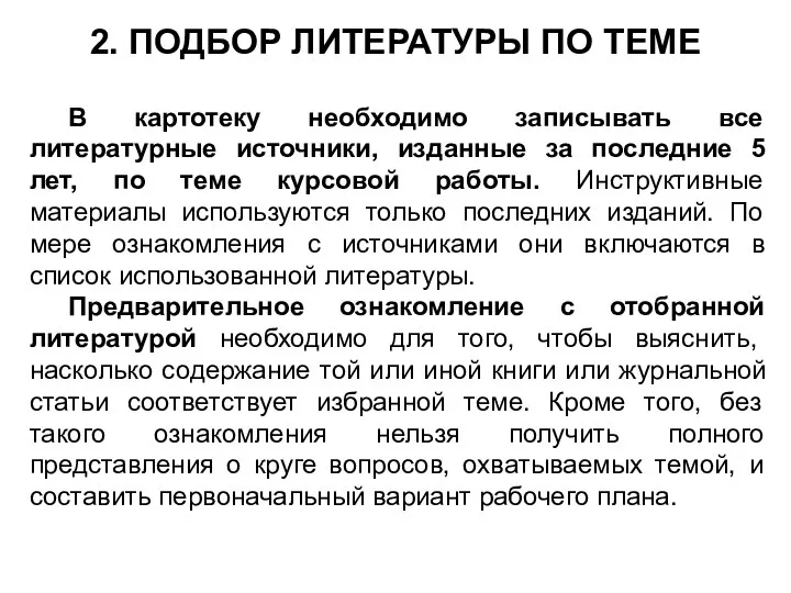 2. ПОДБОР ЛИТЕРАТУРЫ ПО ТЕМЕ В картотеку необходимо записывать все литературные