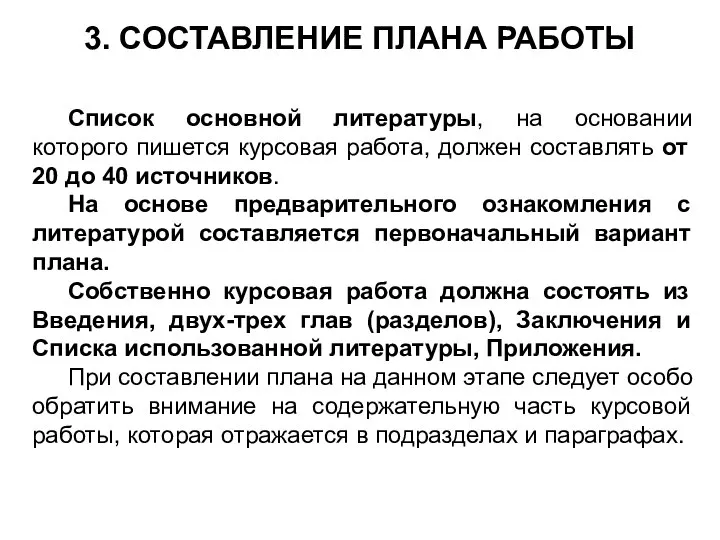 3. СОСТАВЛЕНИЕ ПЛАНА РАБОТЫ Список основной литературы, на основании которого пишется