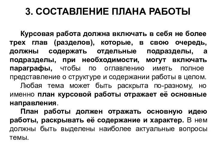 3. СОСТАВЛЕНИЕ ПЛАНА РАБОТЫ Курсовая работа должна включать в себя не