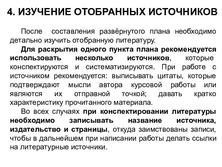 4. ИЗУЧЕНИЕ ОТОБРАННЫХ ИСТОЧНИКОВ После составления развёрнутого плана необходимо детально изучить