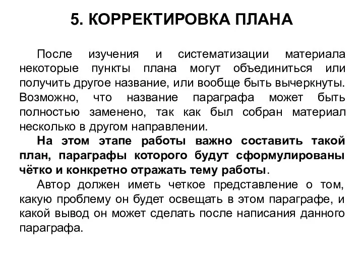 5. КОРРЕКТИРОВКА ПЛАНА После изучения и систематизации материала некоторые пункты плана