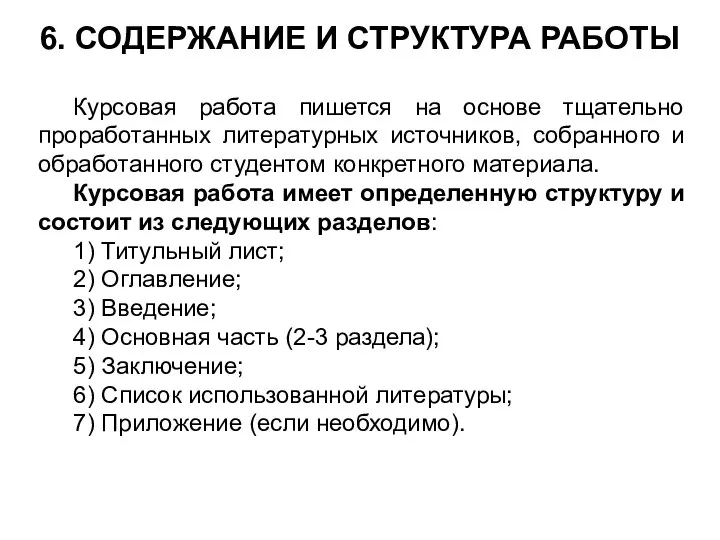 6. СОДЕРЖАНИЕ И СТРУКТУРА РАБОТЫ Курсовая работа пишется на основе тщательно