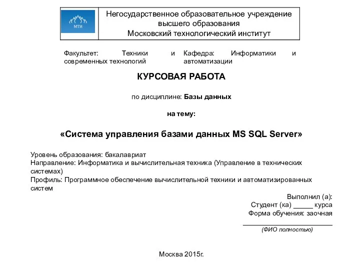 КУРСОВАЯ РАБОТА по дисциплине: Базы данных на тему: «Система управления базами