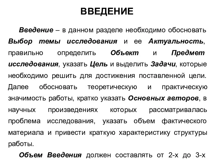 ВВЕДЕНИЕ Введение – в данном разделе необходимо обосновать Выбор темы исследования