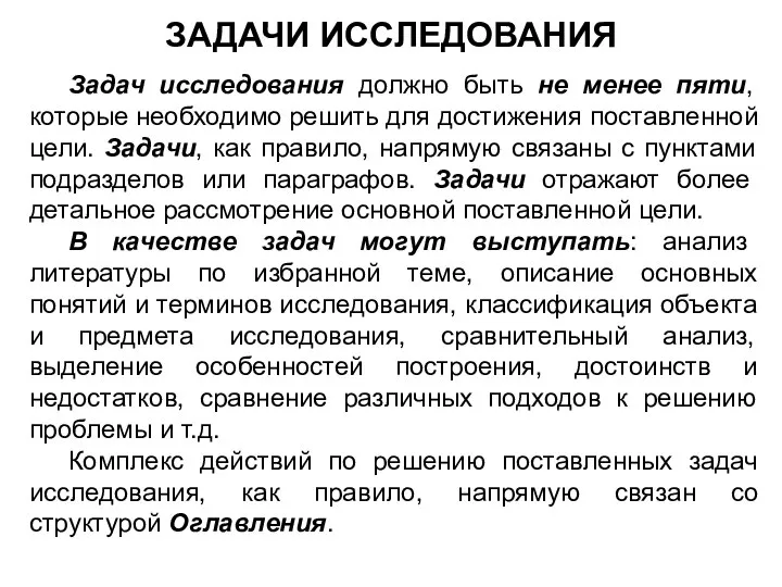 ЗАДАЧИ ИССЛЕДОВАНИЯ Задач исследования должно быть не менее пяти, которые необходимо